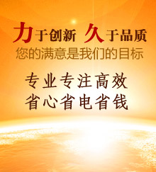 力于創(chuàng)新，久于品質(zhì)！